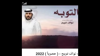 التوبه نواف فريح حصريآ 2023 