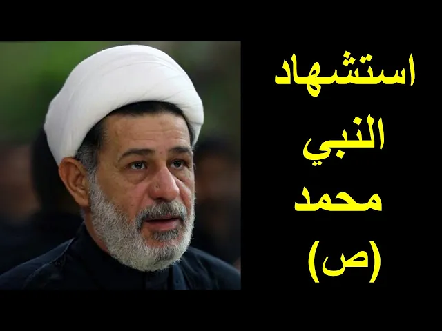 ⁣استشهاد النبي محمد (ص) | الشيخ جعفر الابراهيمي | المجالس الحسينية | اللهم صل على محمد وال محمد