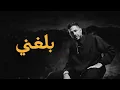 Hamaki - Balaghny | حماقي - بلغني