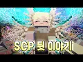 Download Lagu SCP가 되었다의 숨겨진 진실들!! 그리고 뒷이야기 전부 알려드림 - SCP가 되었다