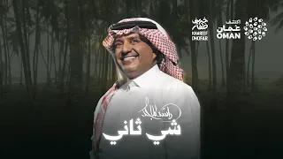                               راشد الماجد   شي ثاني   خريف ظفار        دندنها