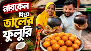 আজ পায়েলের মা নারকেল দিয়ে মজাদার তালের ফুলুরি বানিয়ে খাওয়ালো মাশাআল্লাহ সেই স্বাদ l Taler Fuluri 