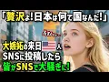 Download Lagu 【海外の反応】「日本の生活は狂ってる！」大嫉妬の初来日のアメリカ人女性→日本の日常が贅沢すぎるとＳＮＳに投稿すると海外から共感のコメント殺到！異常事態に！？