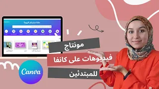 طريقة مونتاج فيديوهات على تطبيق كانفا للمبتدئين كانفا بالعربي Canva 