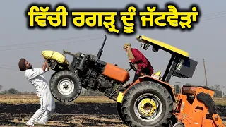 Kank Di Bijai : ਡੇਡ ਦੋ ਸੋ ਮਨ ਕਣਕ ਨਿਕਲੂ ਜੱਟਵੈੜਾਂ  Bhananabhaghuda Amanachairman New Punjabi Comedy