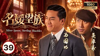 TVB 民初剧线上看 | 名媛望族 39/40 | 吴卓羲(木水)跪地朱晨丽(小由)拒原谅 | 刘松仁 | 陈玉莲 | 杨茜尧 | 马国明 | 吴卓羲 | 粤语中字 | 2012