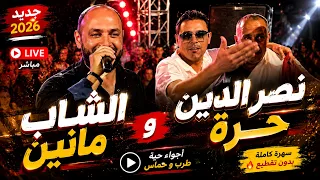 كوكتال تونسي مع نصر الدين حرة و  الشاب مانين مع المايسترو  بيدجو دندنها