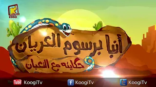 ترنيمة أنبا برسوم العريان ترانيم كرتون قناة كوجى 