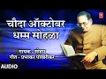 Download Lagu Chauda October Dhamma Sohala | चौदा ऑक्टोबर धम्म सोहळा | Soham | Prabhakar Pokhrikar | Dhamma Sohala