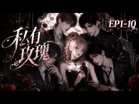 プライベート・ローズ 第1話