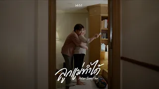 อย่ารอให้ถึงวันที่ไม่มีใครจำเรื่องของคุณได้เท่าแม่ @truemoveh7262