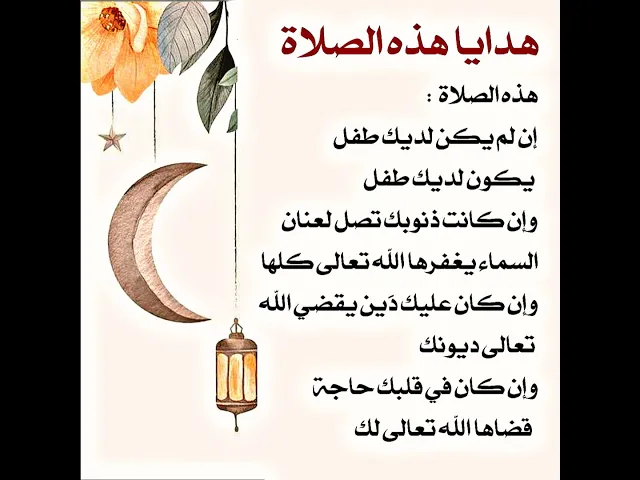 ⁣أربع أمنيات تحققها لك هذه الصلاة