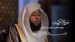 سورة الكهف الشيخ بدر التركي بدون اعلانات Badr Al Turki Surah Al Kahf 
