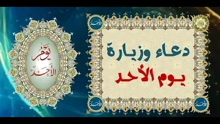 دعاء وزيارة يوم الأحد وهو باسم الإمام علي أمير المؤمنين وسي دتنا فاطمة الزهراء عليهما السلام 