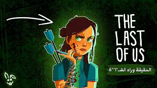 ملخص اجـمـل قصة لـعبة و اوسـخ اجـنـدة Last Of Us 