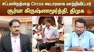 சட்டமன்றத்தை Circus கூடாரமாக மாற்றிவிட்டார்!  சூர்யா கிருஷ்ணமூர்த்தி, திமுக | Kelvi Kalam | Sun News
