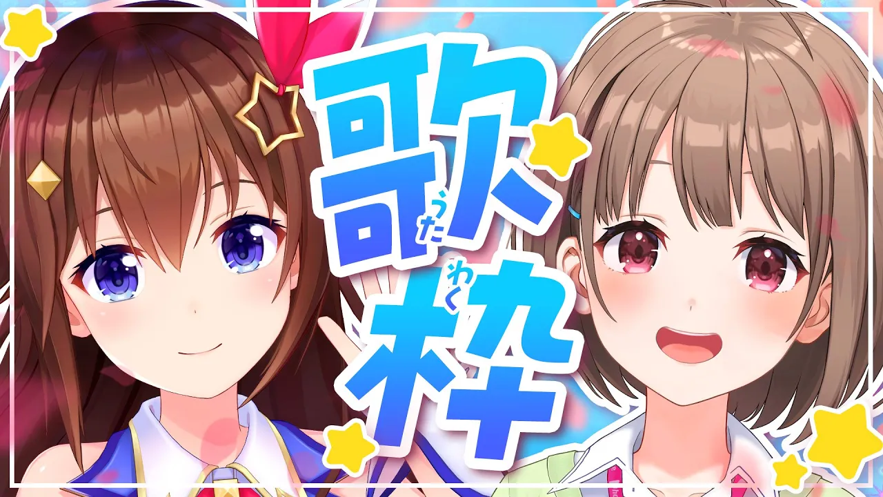 【歌枠】そらのどで歌枠しちゃうよ♪【ホロライブ/ときのそら/春先のどか】