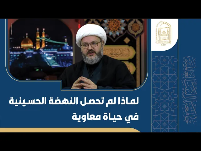 ⁣لماذا لم تحصل النهضة الحسینیة في حیاة معاویة ؟ - الشیخ محمود سرائب - الليلة الثانية - محرم 1446