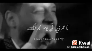 انا عمري في يوم ما جرحتك احمد عامر 