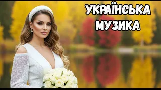 Найкращі Українські Пісні 2025 Новинки та Хіти 