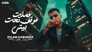 اسلام كابونجا الدبابه عملت موقف تحت بيتي الحبسه موضه 2025 Eslam Kabonga Official Video  اسلام كابونجا الدبابه عملت موقف تحت بيتي الحبسه موضه 2025 Eslam Kabonga Official Video