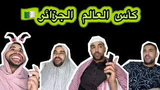 كأس العالم الجزائر ❤️ 