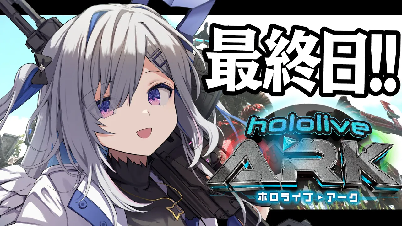 【＃ホロARK】ワイバーン×２，そして生き残った「ヒーロー」と、最後のレイドを迎撃なのだ！！！！！＠最終日【天音かなた/ホロライブ】