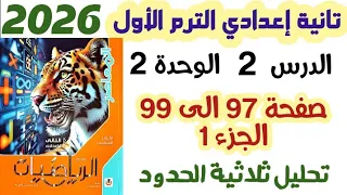 حل تمارين 7 صفحة 97 الى 99 تحليل ثلاثية الحدود الصف الثاني الاعدادي الترم الاول 2026 