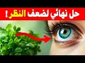 Download Lagu 5 نباتات سحرية ستُعيد نظرك 20 سنة للوراء بعد الخمسين! (النبات الثالث صادم)
