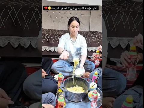 اخر عزيمه اندومي قبل لاتبدي المدرسة🥹