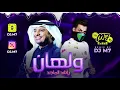 راشد الماجد   #ولهان ريمكس دي جي ام سفن 2020