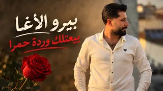                                        بيرو الأغا   يبعتلك وردة حمرا        عشق وأدمان     دندنها