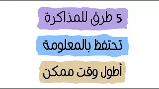 5 طرق تختصر عليك وقت المذاكرة 