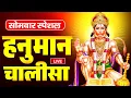 Download Lagu LIVE : सोमवार स्पेशल - Shree Hanuman Chalisa | Hanuman Chalisa Path | श्री हनुमान चालीसा