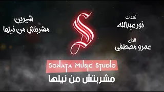 مشربتش من نيلها   شيرين   كاريوكى   موسيقى بالكلمات                         دندنها