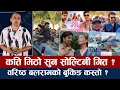 Lagu चियोचर्चाः जेरी ४ करोड पार, दाङमा अनमोलको ववाल क्रेज/ दया बिजयले के गर्लान | Anmol Kc, Dayahang Rai