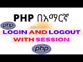 How to create Login and logout page with session in PHP and MYSQL database
