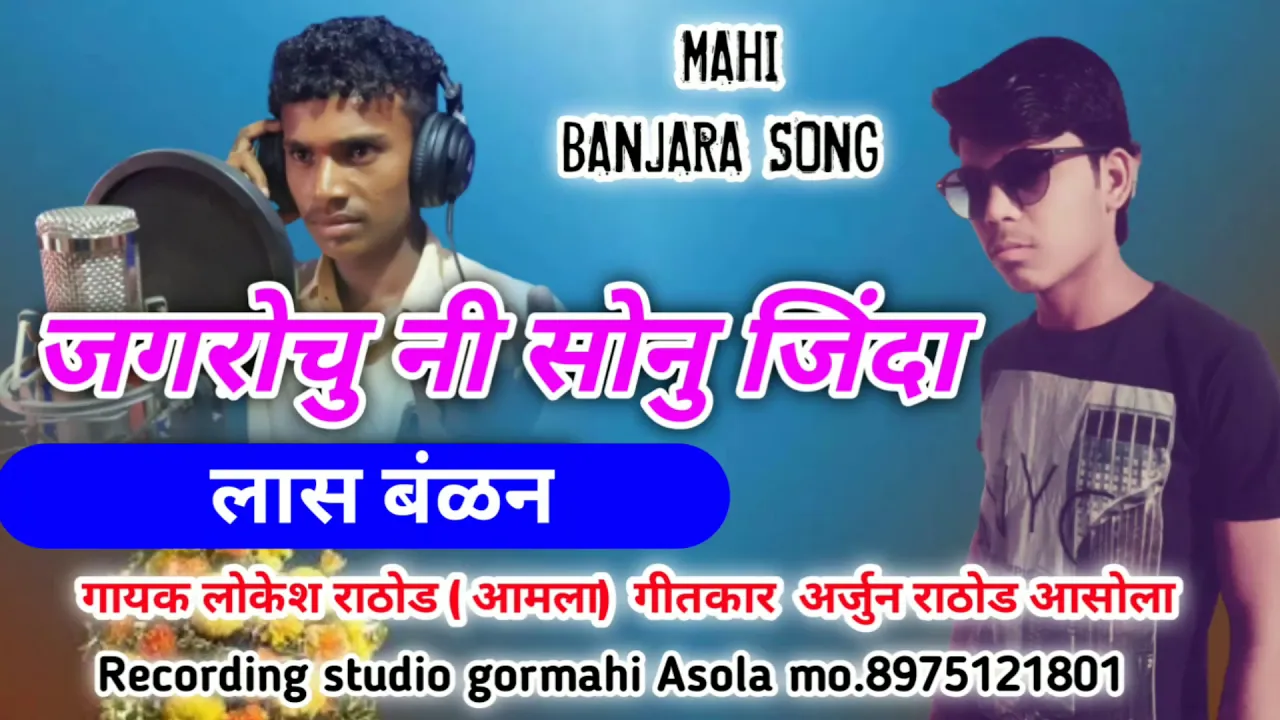 जगरोचु नी सोनु जिंदा लास बंळन banjara sad song 2020 by Mahi Banjara Song