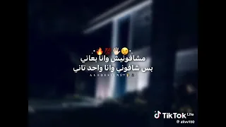 مشافونيش وانا بعانى بس شافوني وانا واحد تاني  دندنها