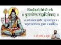 Rudrabhishek Stottra (Puranokta) | रुद्राभिषेक स्तोत्रम्| Rudrabhishekam आर्द्रा ardra nakshatra