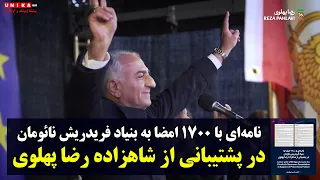 حمایت ۱۷۰۰ فعال ایرانی از دریافت «جایزه آزادی» توسط شاهزاده رضا پهلوی به نمایندگی از ملت ایران