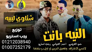 مهرجان النيه بانت شتاوي ليبي احمد العوامي حمو العزومي رجب استريو مهرجانات بدويه 2020 