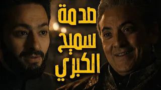 المداح أسطورة النهاية حلقة ٢٨ |  لحظة قوة من المداح |  استخدم نفحة الحجر الأخير وسميح اتصدم ! 😨