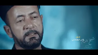ياشيخ الزلم علي الكربلائي دندنها