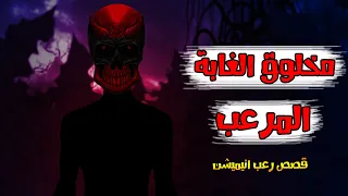 قصص رعب انيميشن مخلوق الغابة المرعب هلاوس الرعب 