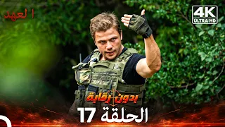 العهد الحلقة 17 | بدون رقابة (4K) (Arabic Dubbed)