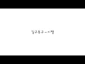 길구봉구(GB9) - 이별 (star) 가사