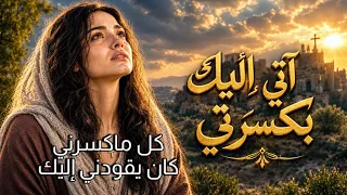 آتي إليك بكسرتي                          ترنيمة مسيحية دندنها