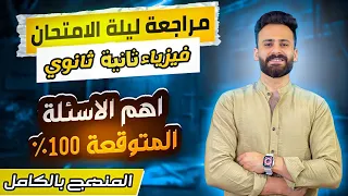 مراجعة ليلة الامتحان فيزياء ثانية ثانوى ترم ثانى Ll الامتحان فى جيبك 