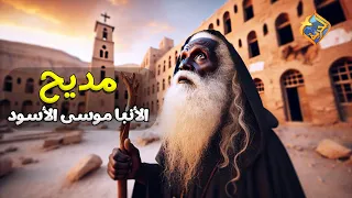 مديح الأنبا موسى الأسود     قناة الحرية دندنها